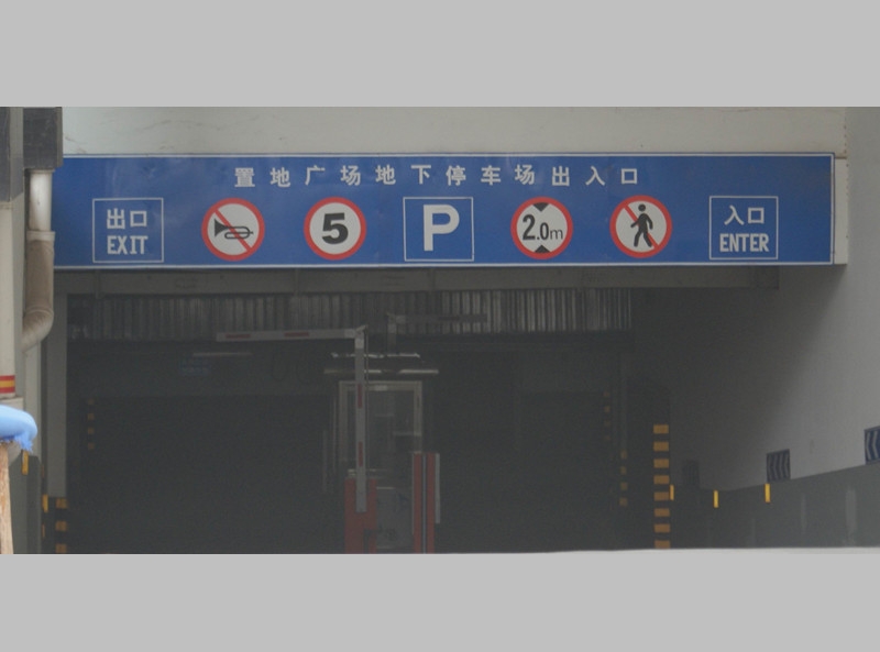 南阳停车场标识