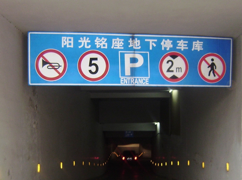 南阳车库入口标识牌
