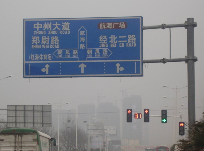 平顶山高速公路交通标识牌