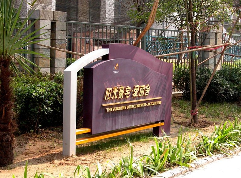 南阳房地产标识制作