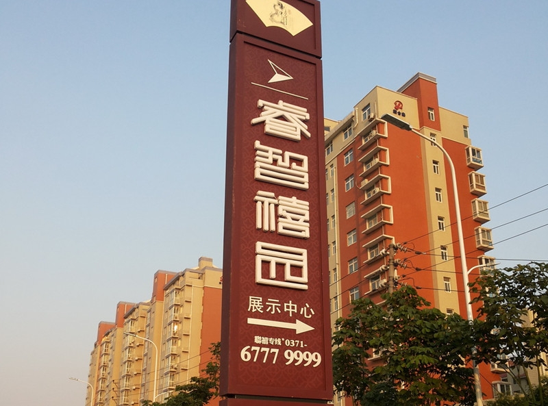 平顶山小区指示标志牌