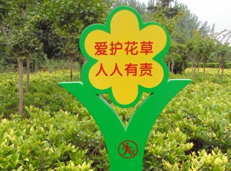 南阳花草保护牌