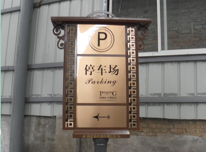 小区标牌制作厂家