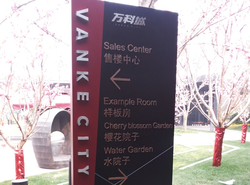平顶山小区指示牌设计