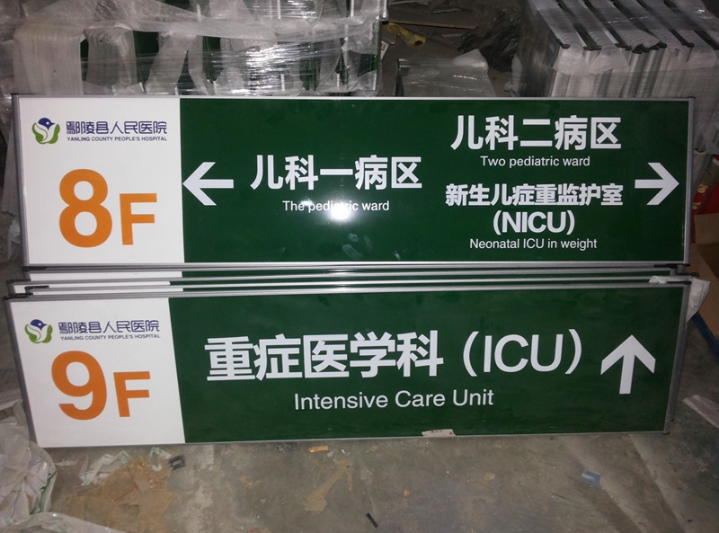 南阳医院标识制作公司